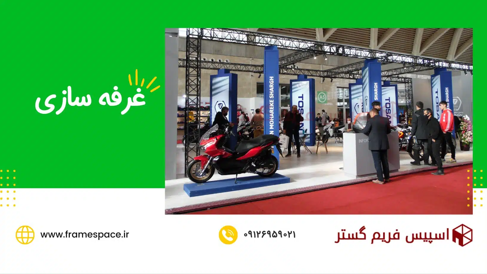 غرفه سازی با سازه نمایشگاهی