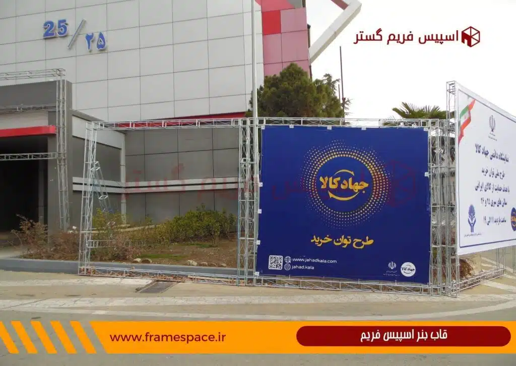 قاب بنر تبلیغاتی با سازه اسپیس بنر